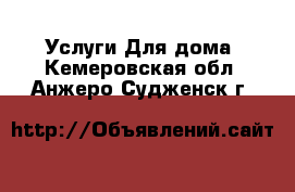 Услуги Для дома. Кемеровская обл.,Анжеро-Судженск г.